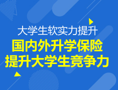 【研究生】提升大学生竞争力