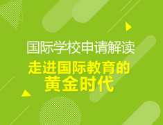 【国际学校】申请全面解读