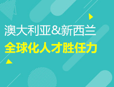 11.21|【澳新】大咖来袭：全球化人才胜任力-墨大 PWC 来做你的帮帮团