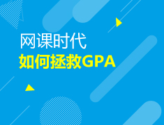 美本|网课时代如何拯救GPA