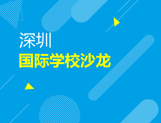 深圳国际学校沙龙|新哲书院（原讯得达国际书院）