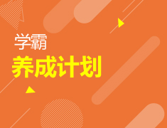 加拿大|学霸养成计划