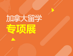 加拿大|留学专项展