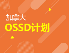 加拿大|OSSD离岸直通车项目说明会