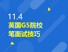 11.4丨英国G5院校笔面试技巧