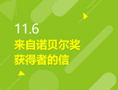11.6丨来自诺贝尔奖获得者的信