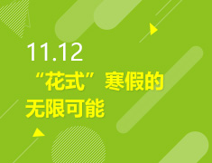 11.12丨“花式”寒假的无限可能
