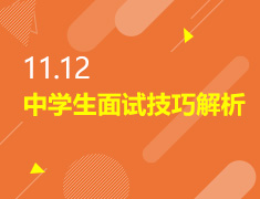 11.12丨中学生面试技巧解析