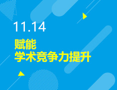 11.14丨赋能学术竞争力提升
