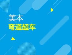 美本|解密美本弯道超车秘诀