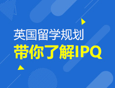 11.18|带你了解英本申请助推器IPQ