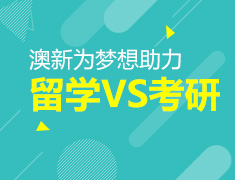 澳新留学考研双规划