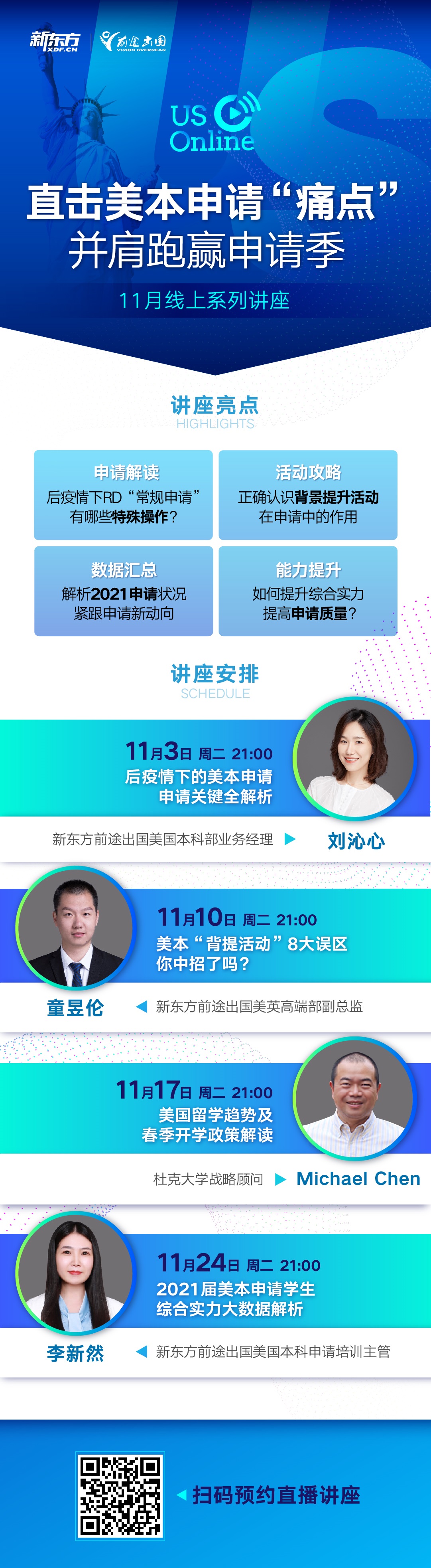 直击美本申请痛点 并肩跑赢申请季