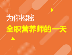 为你揭秘全职营养师的一天