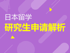 日本研究生这样准备！