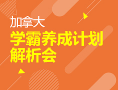 加拿大学霸计划解析会