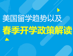 11.17|【美本】美国名校导师来啦!美国留学趋势及春季开学政策解读