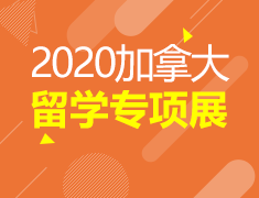 2020加拿大留学专项展