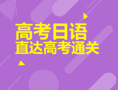 南昌新东方高考日语正在报名中