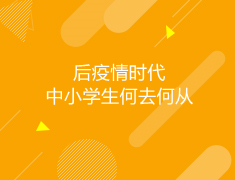 澳新|后疫情时代，中小学生何去何从