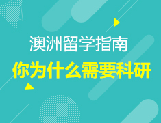 申请留学你为什么需要科研？