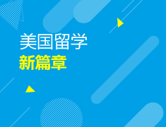美国|大选后，美国留学新篇章