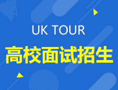 英国|名校招生面试会