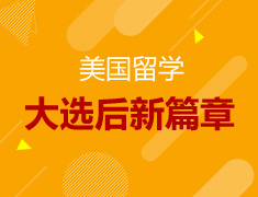 11.14|大选后的美国留学新篇章