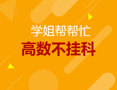 11月丨学姐帮帮忙高数不挂科