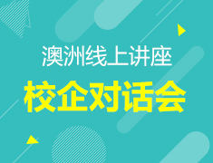 澳新|校企对话线上讲座
