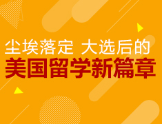 大选后的美国留学新篇章