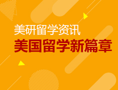 尘埃落定 大选后的美国留学新篇章
