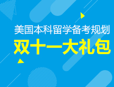 11月丨美本申请双十一限时大礼包
