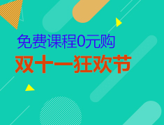 双十一狂欢促销0元抢购课程