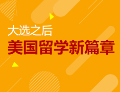 11.14|【美研】美国大选解析 大选后的美国留学新篇章