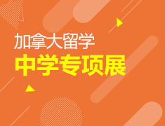 加拿大中学专项展