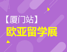 11.21|厦门欧亚留学外语展