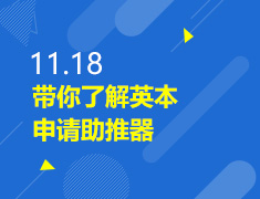 11.18丨带你了解英本申请助推器