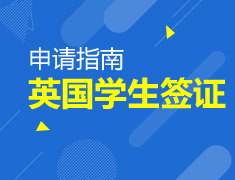 英国学生签证申请指南