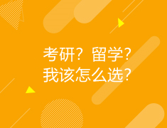 英国|考研？留学？我该怎么选？