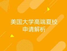 美国|美国大学高端夏校申请解析