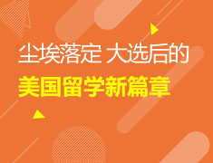 大选后的美国留学新篇章