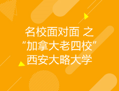 加拿大|名校面对面之“加拿大老四校”西安大略大学