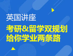 考研留学双规划，给你学业两条路