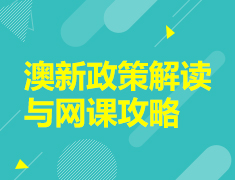 澳新政策解读与网课攻略