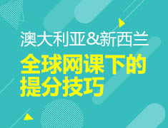 全球网课背景下的提分技巧