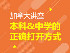 加拿大本科中学的正确打开方式