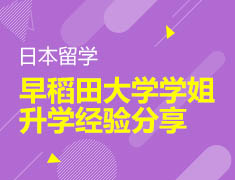 早稻田大学学姐录取梦校经验分享