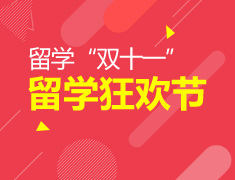 双十一|留学狂欢节