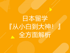 日本|日本留学『从小白到大神！』全方面解析